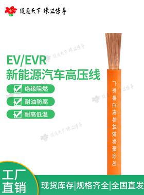 Ev/Evr新能源汽车高压电缆16 25 35 50 70平方米高温电缆充电桩储