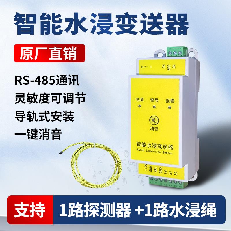需定制RS485水浸报警器检测高精度漏水感应绳漏液传感器机房档案