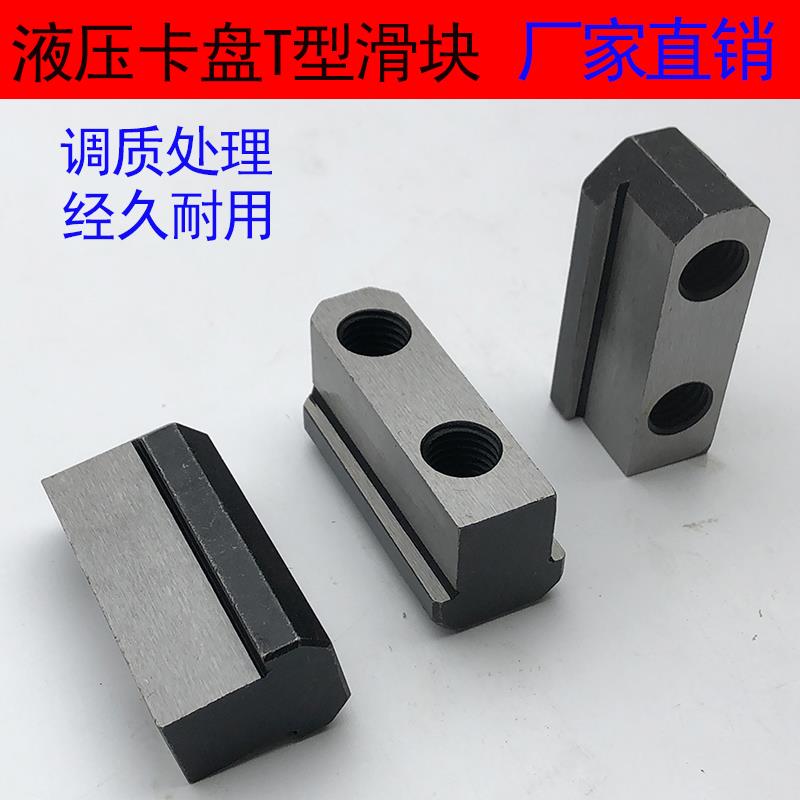 卡盘T型块液压三爪卡盘t型滑块油压软爪连接块卡盘配件5681012寸