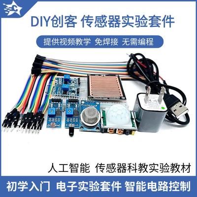 传感器实验套件避障人体气体感应火焰下雨土壤 科创教学 无需编程