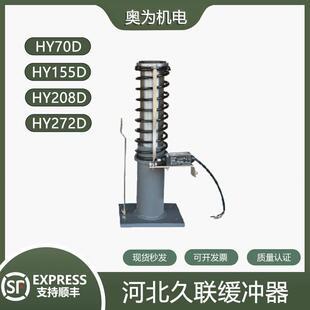 HY208D适用XJXD西德 155D 河北久联电梯液压缓冲器油压 HY70D
