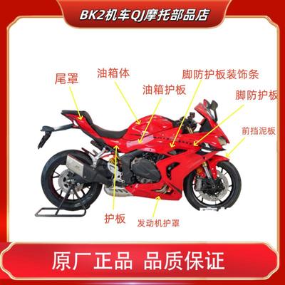 原厂QJMOTOR钱江机车配件赛600RS外壳护板导流罩尾罩油箱挡泥板