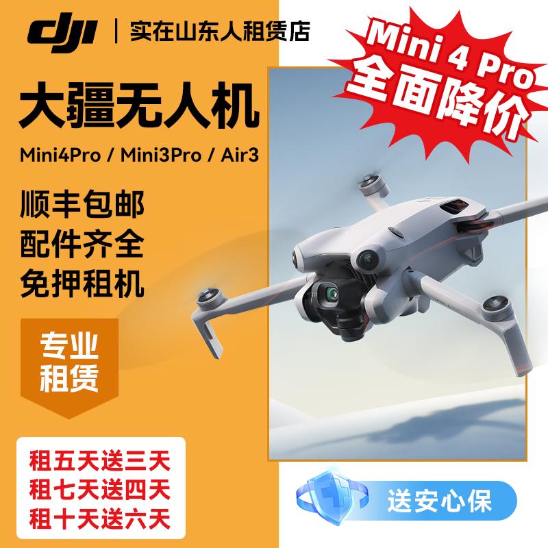 大疆无人机租赁AIR3S/mini4pro出租借迷你航拍御专业高清信用免押