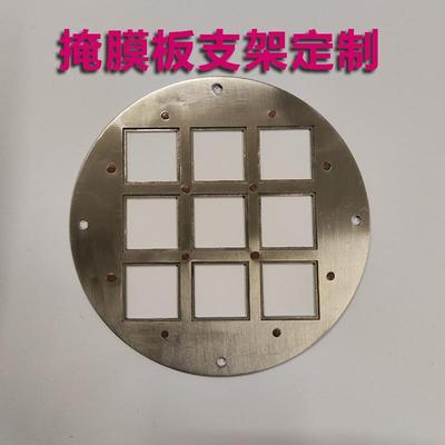 不锈钢掩膜板支架定制磁控溅射电子束蒸发样品架掩膜版衬底基底架