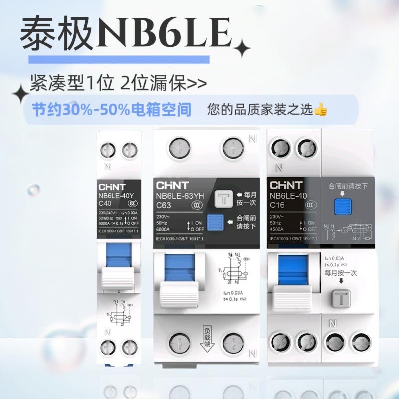 需定制正泰泰极NB6LE紧凑型漏电断路器1位2位漏保家用断电漏电保