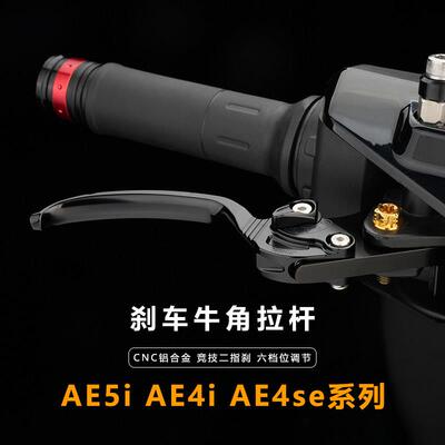 适用于极核ae5ipeo ae4i电动机车AE4SE改装六段可调煞车牛角拉杆