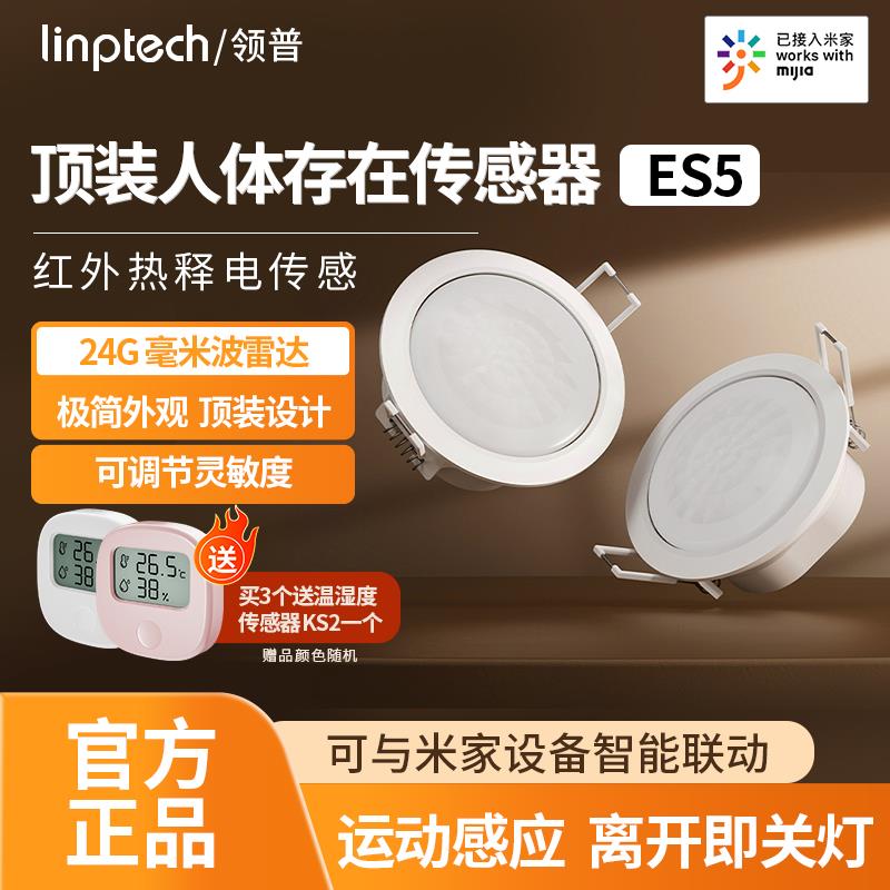 需定制领普人体存在传感器ES5智能家居无线感应开关灯已接入米家A