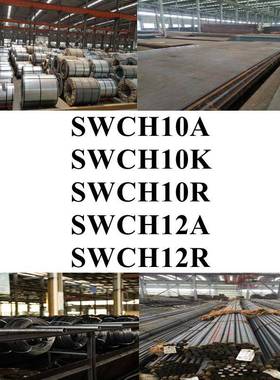 SWCH10A钢棒SWCH10K圆棒SWCH10R圆钢SWCH12A钢板SWCH12R钢带