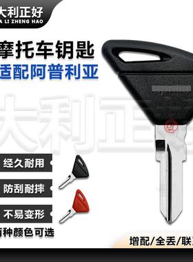 适用于阿普利亚 1000/GPR125GPR150/APR150 可装芯片摩托车钥匙胚