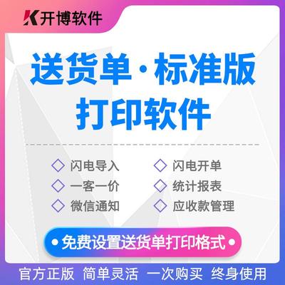 开博科技送货单打印软件销售对账单管理系统发货出库开单应收账款