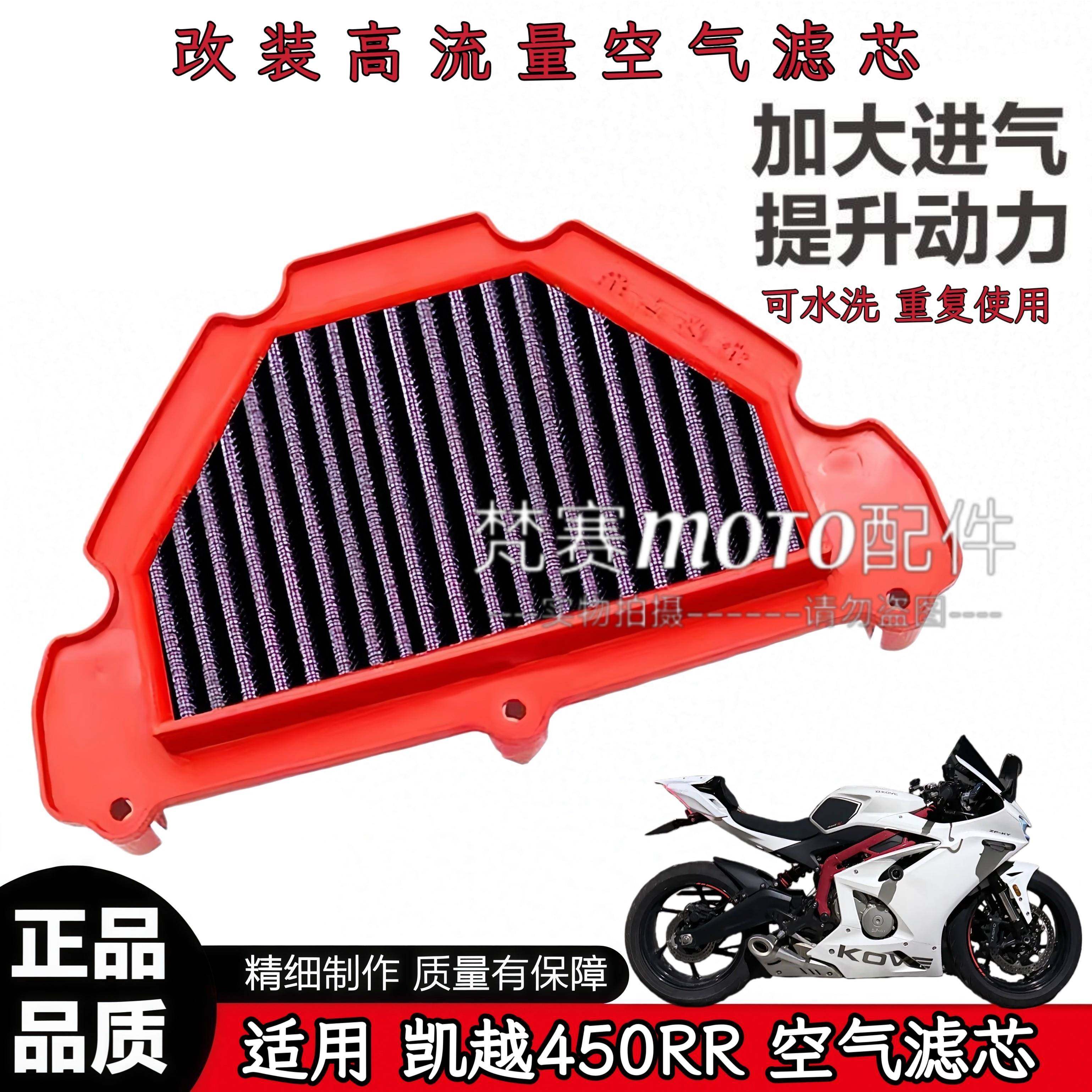 改装高流量进气空气滤芯 凯越摩托车450RR/R滤清器空滤提升动力