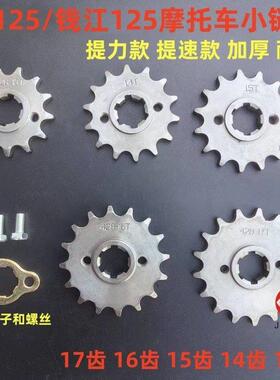 CG125摩托车小链轮钱江125加厚小飞13齿 14齿 15齿 16齿 17齿链盘
