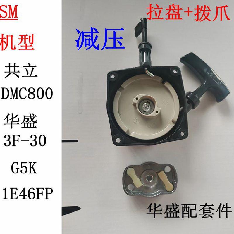 华盛3f-30启动器适用于共立汽油施肥机DMC800拉盘1E46FP G5K拨爪