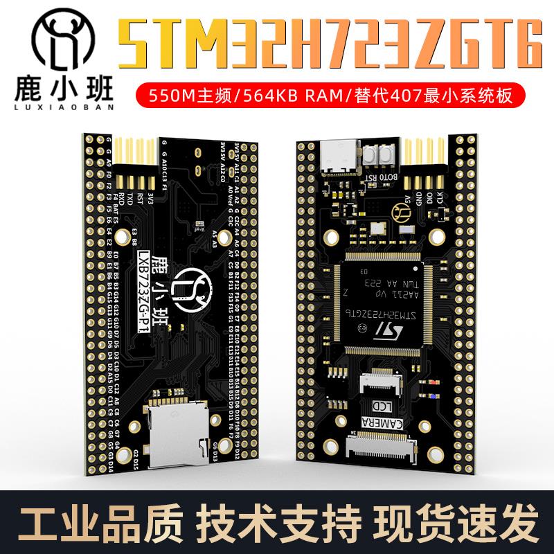 STM32H723ZGT6核心板STM32开发板 沉金工艺H7高性能系统学习板