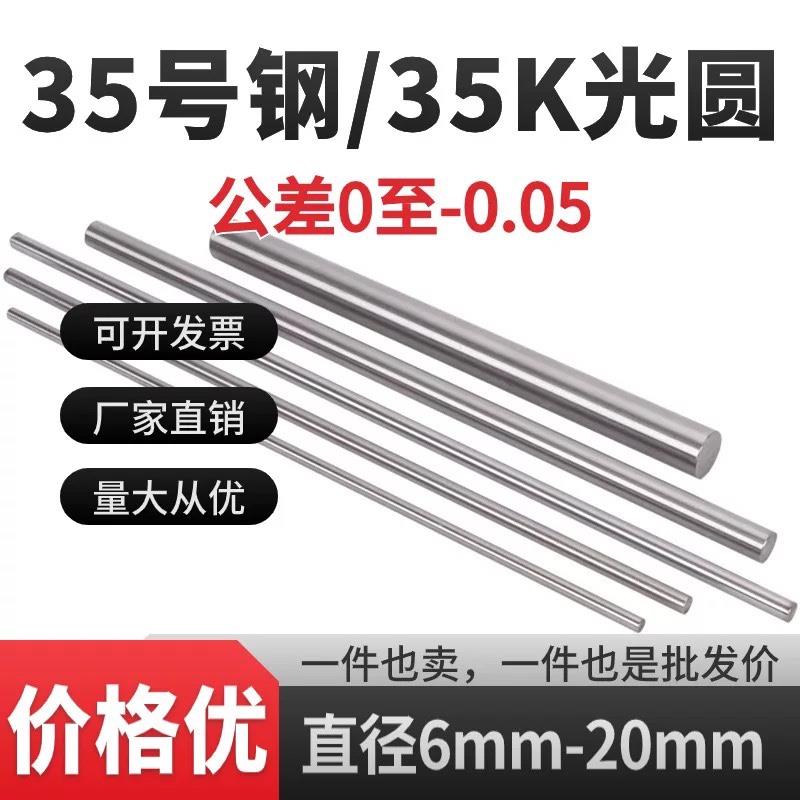 10号钢光圆35号钢 35K圆棒 圆钢 35#钢冷拉光圆光轴棒直径6-20mm