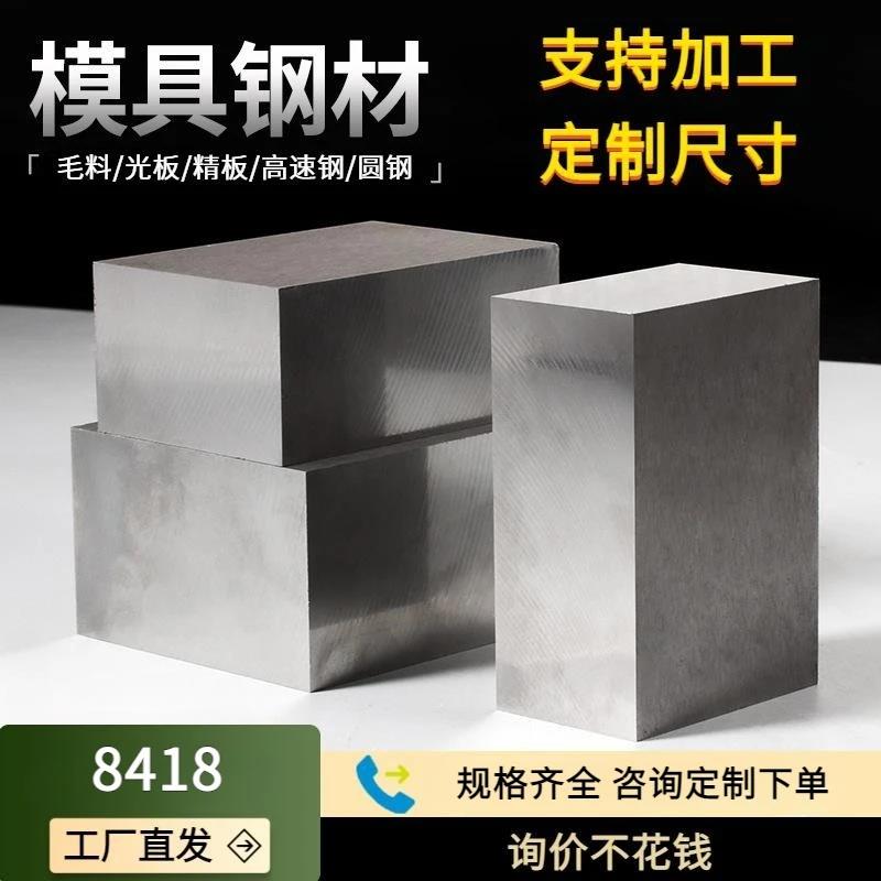 8418模具钢材热作模具钢压铸模特殊钢材现货供应毛料光板精料加工