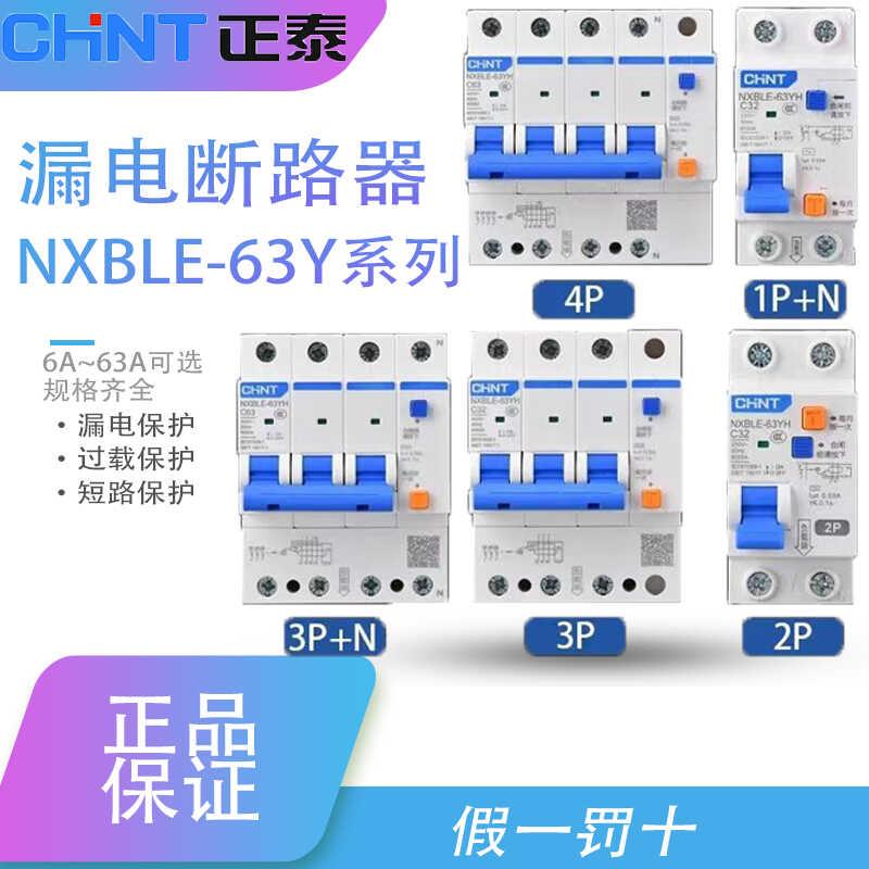 需定制正泰NXBLE-63YH空气开关带漏保二位漏电保护器家用占位小2P