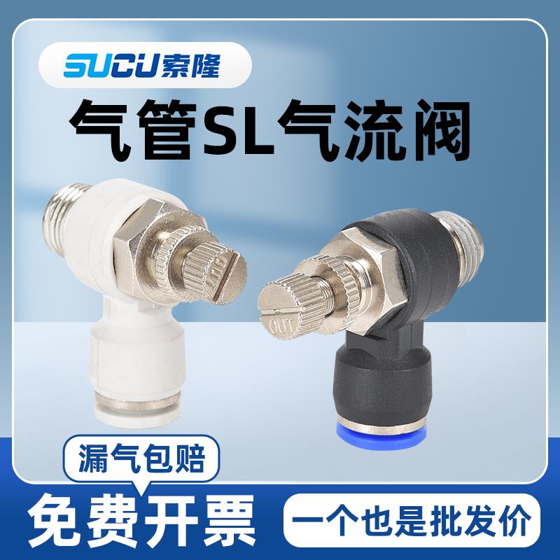气动快速接头节流阀可调节控制阀调速开 关气阀气缸SL6/8/10/12mm