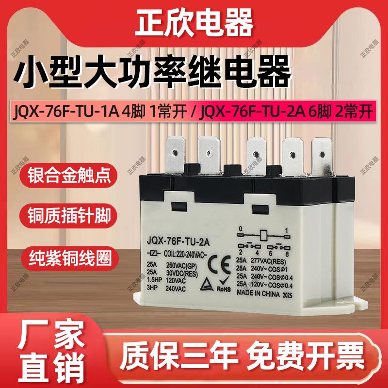 大功率继电器JQX-76F-TU-2A-1A AC220V DC24V BLU G7L-2A-TUB同款