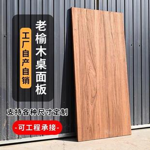老榆木板实木大板覆古桌板餐桌茶桌面原木吧台飘窗板面板板材定制