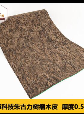 木皮匠ALPi朱古力树瘤科技实木皮装修酒店家具饰面板手工贴面贴皮