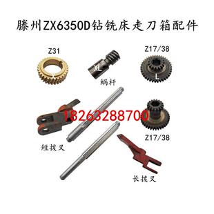 滕州ZX6350D钻铣床走刀箱齿轮箱配件铜蜗轮蜗杆双联轮花键轴拨叉