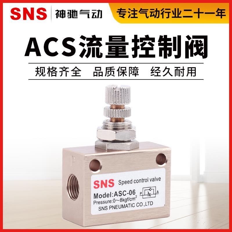 SNS神驰气动ASC流量控制阀气动调气阀气动调速阀ASC-06/08/10/15