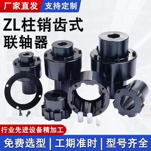 ZL弹性柱销齿式联轴器尼龙棒柱销联轴器减速机齿轮连轴器