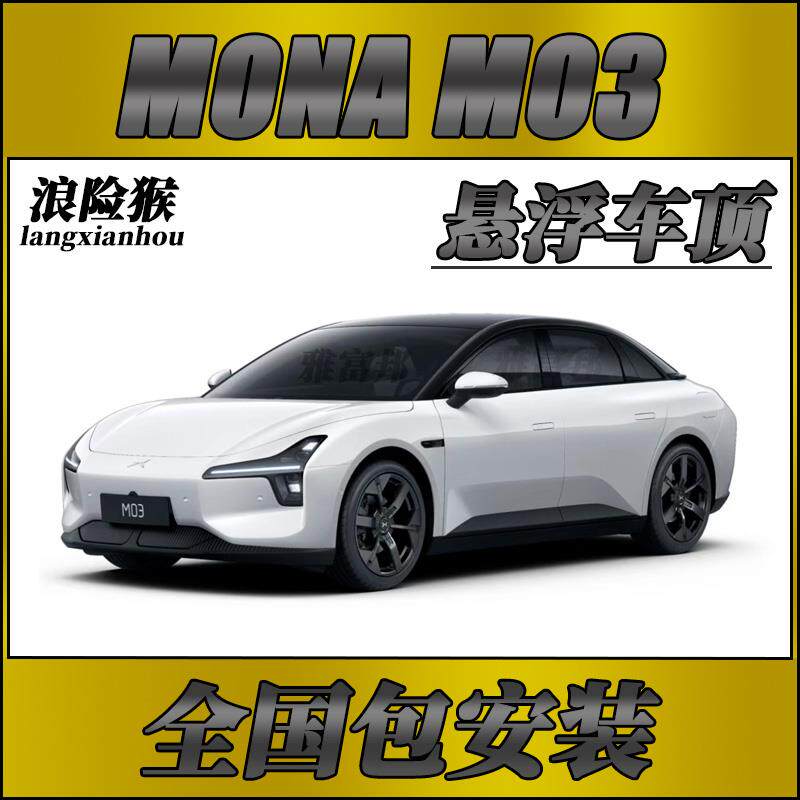 小鹏Mona m03悬浮顶膜汽车车顶膜 PET钢琴黑车顶亮黑车顶改色贴膜