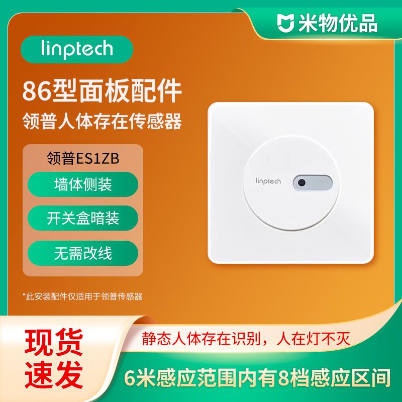 需定制领普米家人体存在传感器远程移动控制开关侧装86型面板已接