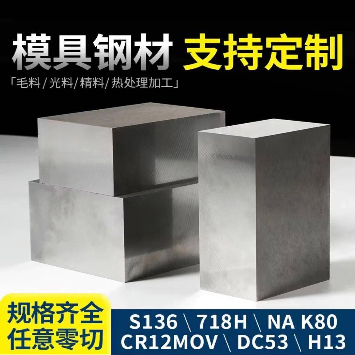 模具钢材45# Cr12MoV SKD11 DC53 P20 718 H13 ASP60 模具钢材料