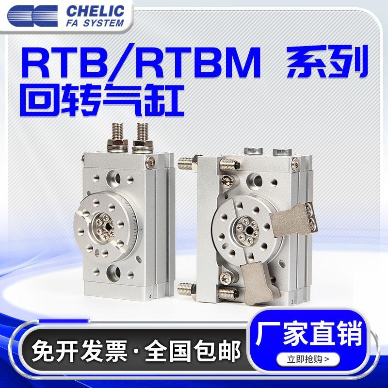 CHELIC气立可RTB10 20 30 50-A2摆动回转气缸RTBM10/20/30-90-180