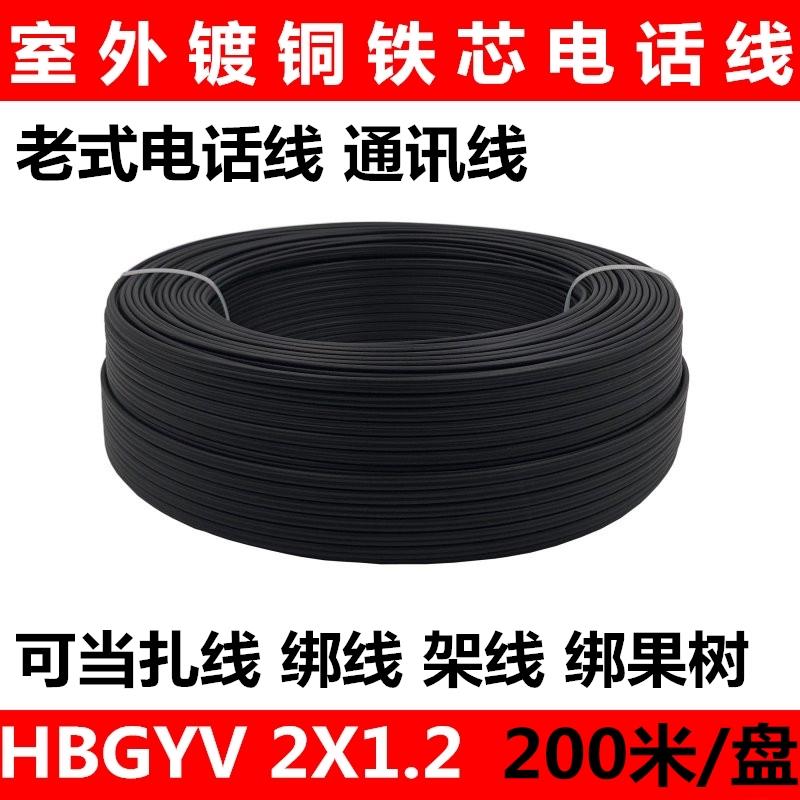 需定制室外铁芯镀铜电话线HBGYV2x1.2mm户外通讯2芯两芯硬绑线抗