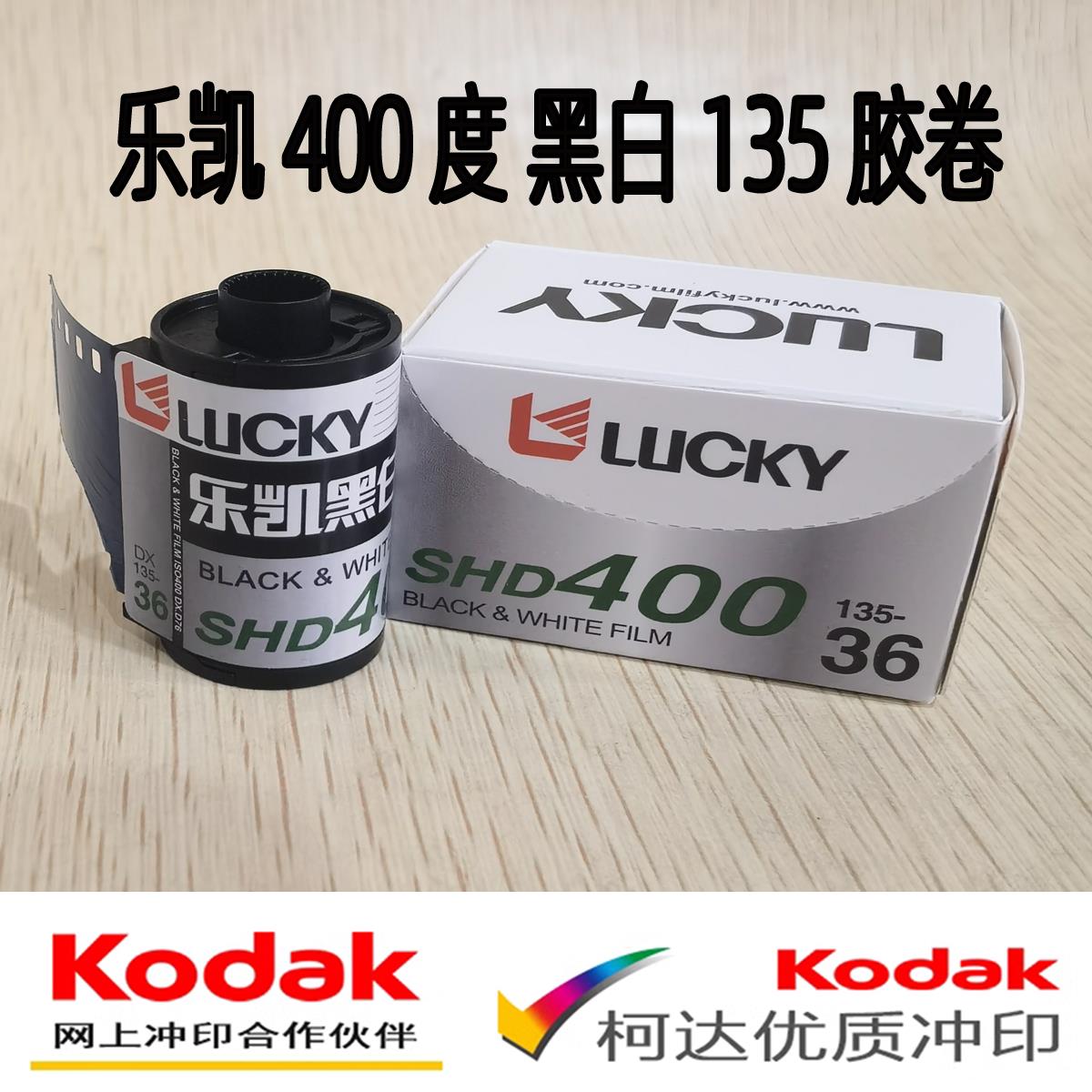 支持国货 新复产乐凯SHD400度135黑白胶卷36张2027年6月