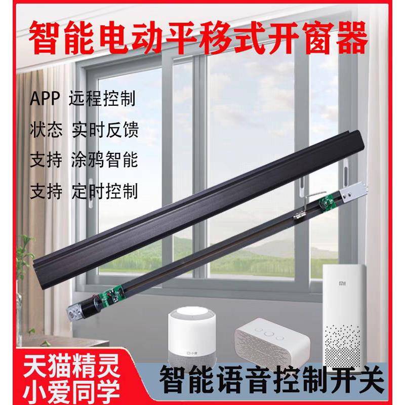 需定制电动平移窗智能开窗器电动推拉窗电机遥控器手机APP远程控
