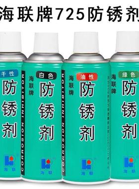海联牌725模具防锈剂干性油性白绿色松锈润滑金属五金链条轮500ml