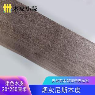 烟灰色天然染色尼斯木皮 染色高档木皮 厚约0.25mm 装饰贴皮木皮