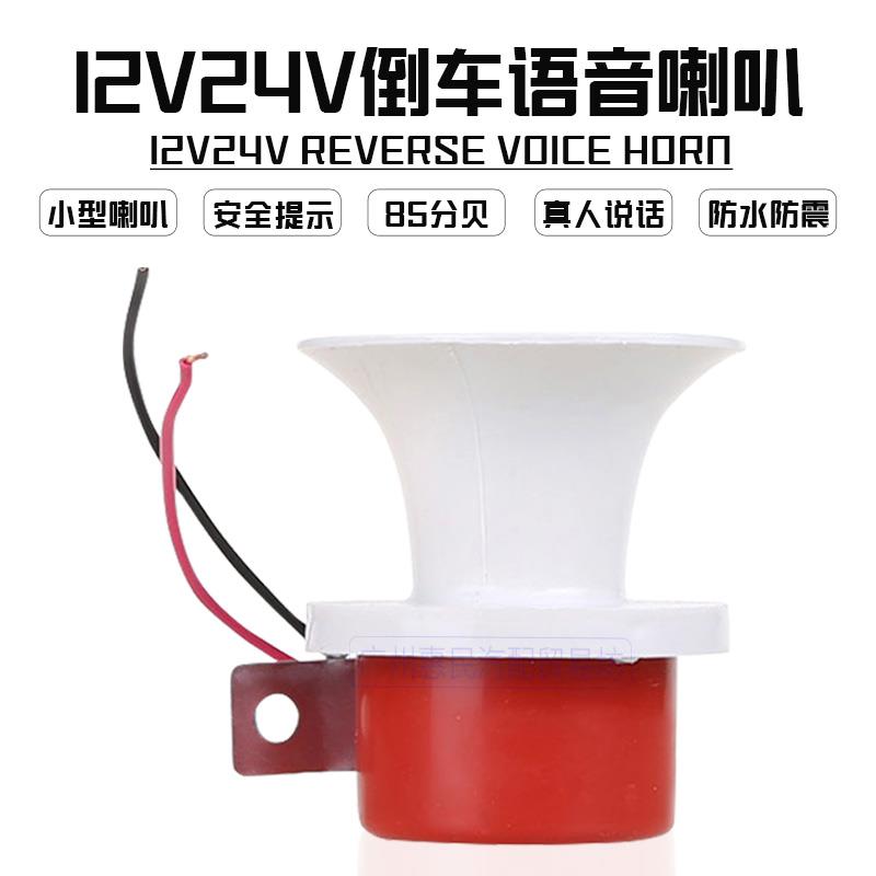汽车倒车喇叭12v小号喇叭24v大货车语音倒车注意说话提示器包邮