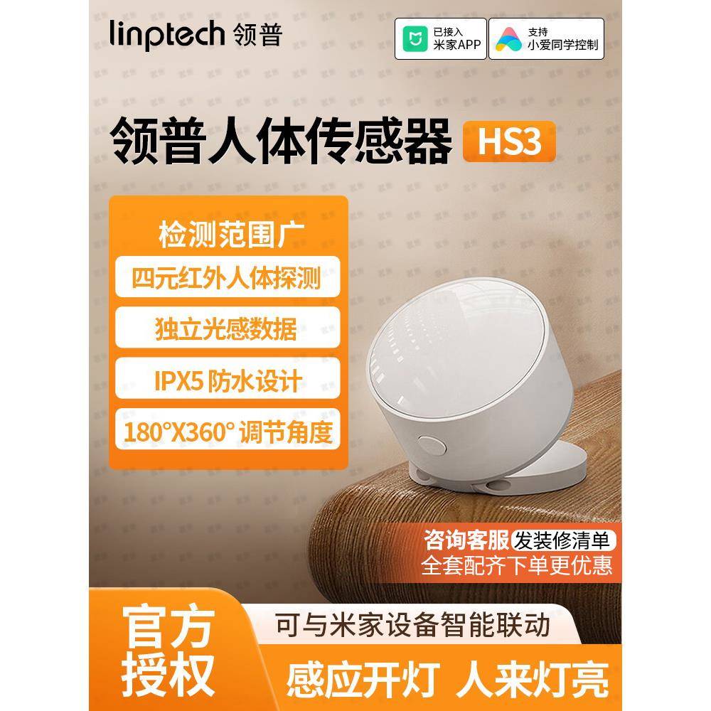 需定制领普人体传感器HS3 红外感应器光照感应智能设备联动已接入