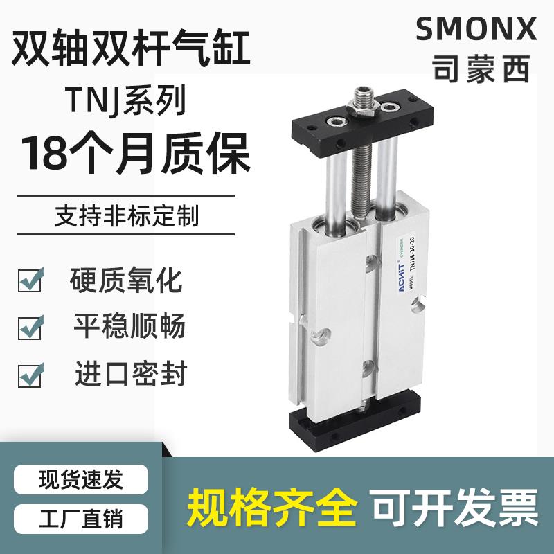 小型气动双轴双杆可调行程气缸TNJ10 16 20 25 32*50-75X100 125S