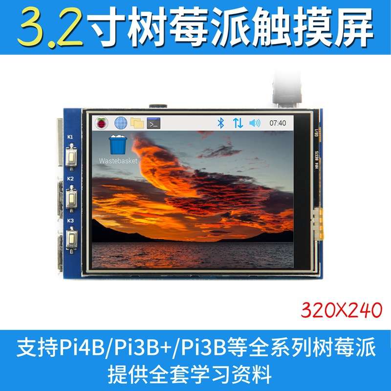 3.2寸树莓派5代触摸显示屏液晶屏 Raspberry Pi LCD显示器 3B+/4B