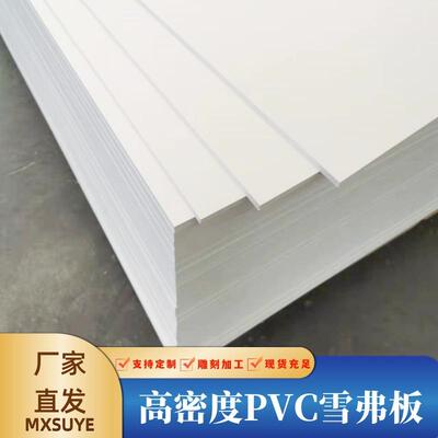 山东厂家高密度PVC结皮发泡板18mm20mm25mm30mm雕刻白色PVC雪弗板