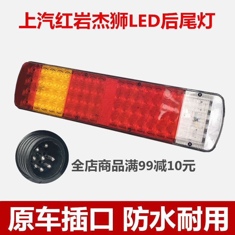 24V大货车led后尾灯红岩杰狮尾灯总成上汽重卡尾灯半挂车原车插口