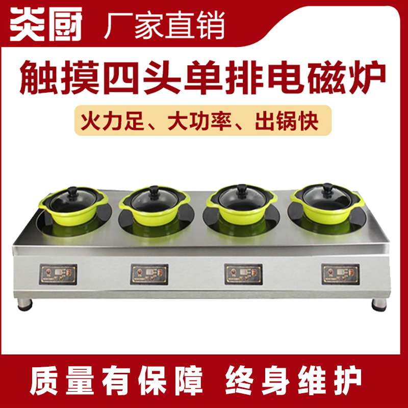 炎厨商用大功率煲仔炉单排四头电磁灶电磁炉灶厨房黑晶微晶面板