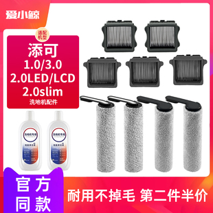 适配添可洗地机配件2.0led lcd滚刷芙万一代滤网3.0空间站清洁液