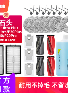 适配石头扫地机P20Ultra Plus配件Pro耗材边刷滤网尘袋拖布清洁液