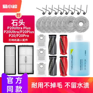 适配石头扫地机P20Ultra Plus配件Pro耗材边刷滤网尘袋拖布清洁液