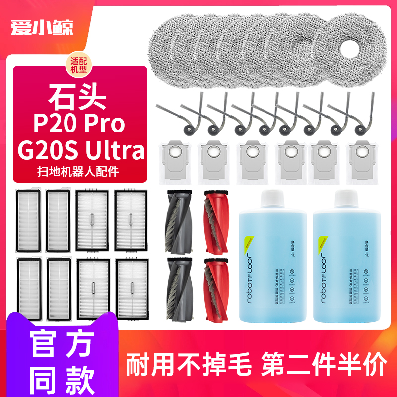 适配石头P20系列G20SU扫地机配件
