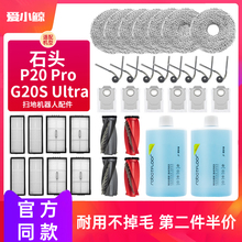 适配石头扫地机P20 Pro配件G20S Ultra滤网边刷拖抹布尘袋清洁液