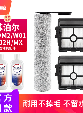 适配苏泊尔洗地机配件M1/M2/W01/M02H/XM耗材滚刷滤网清洁液